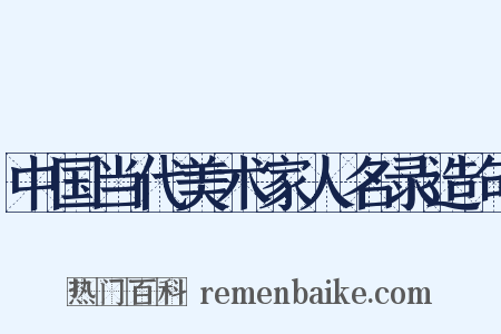 中国当代美术家人名录造句是什么意思的图片